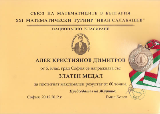 Математическо състезание Иван Салабашев 2012 - 1 място