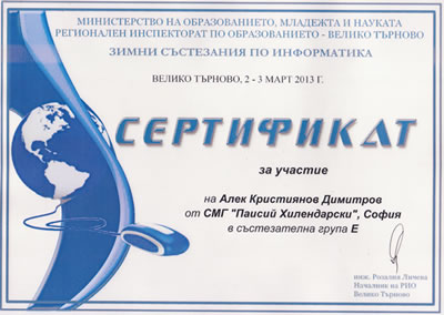 Зимни състезания по Информатика, Велико Търново 2013