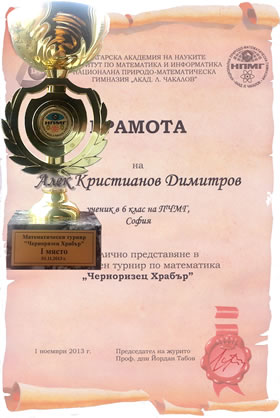 Математическо състезание Черноризец Храбър 2013 - 1-во място в НПМГ