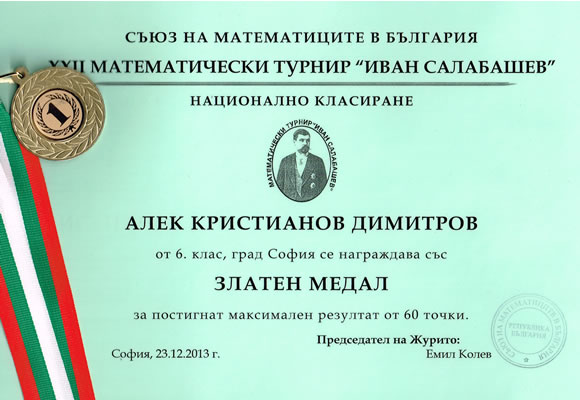 Математическо състезание Иван Салабашев 2013 - 1-во място, златен медал