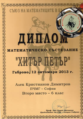 Национално математическо състезание Хитър Петър 2013 - 2 място