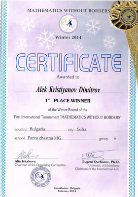Международно състезание Математика без граници, зимен кръг - 1-во място
