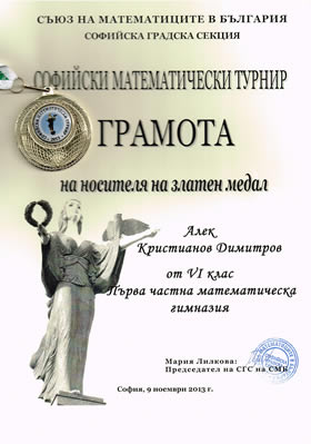 Софийски математически турнир 2013 - 1 място