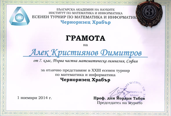 Математическо състезание Черноризец Храбър 2014 - бронзов медал