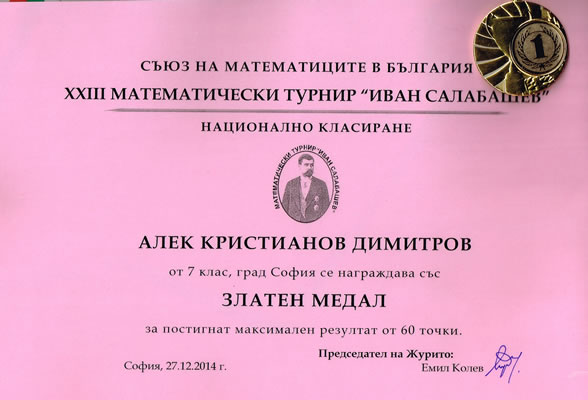 Математическо състезание Иван Салабашев 2014 - 1-во място, златен медал
