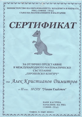 Математическо състезание Европейско Кенгуру - сертификат 2010 г.